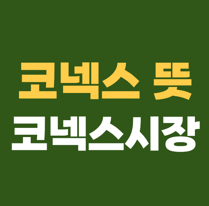 코넥스 시장 코넥스 뜻