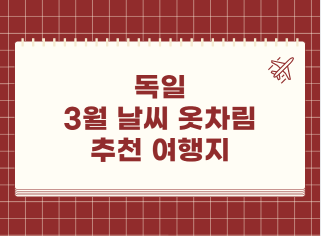 독일 3월 날씨 옷차림 추천 여행지