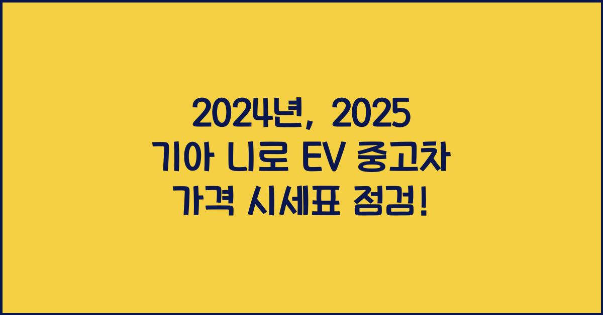 2025 기아 니로 EV 중고차 가격 시세표