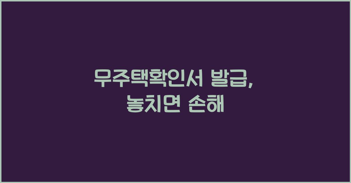무주택확인서 발급