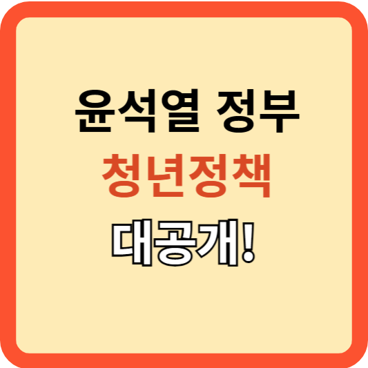 윤석열 정부&#44; 청년을 위한 정책 패키지 대공개!