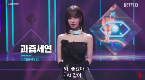 넷플릭스-더인플루언서-과즙세연