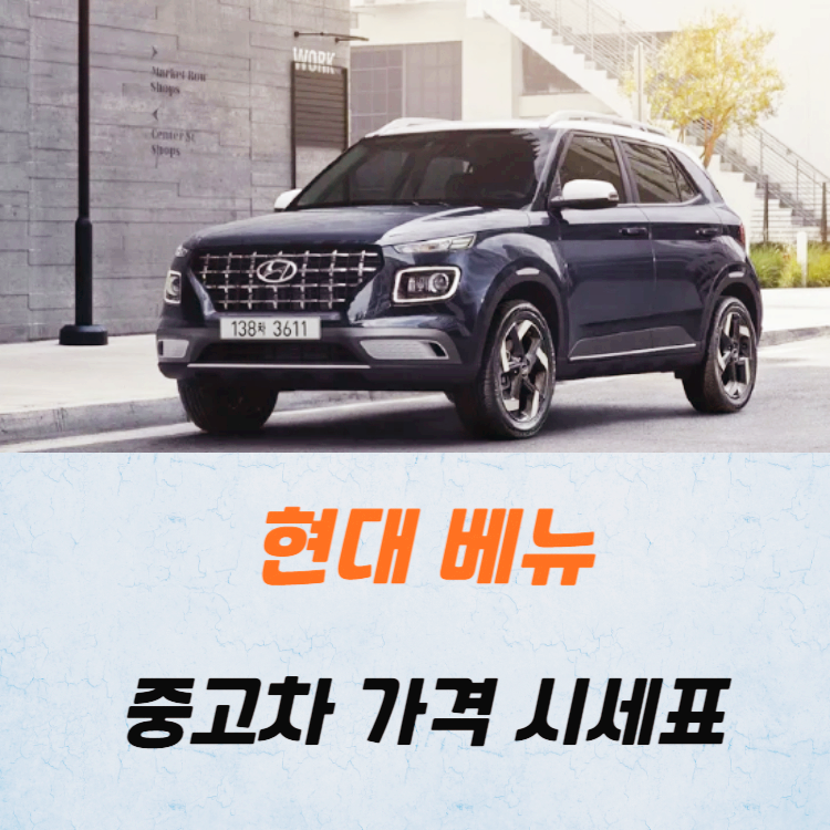 현대 베뉴 중고차 가격 시세표 24년10월