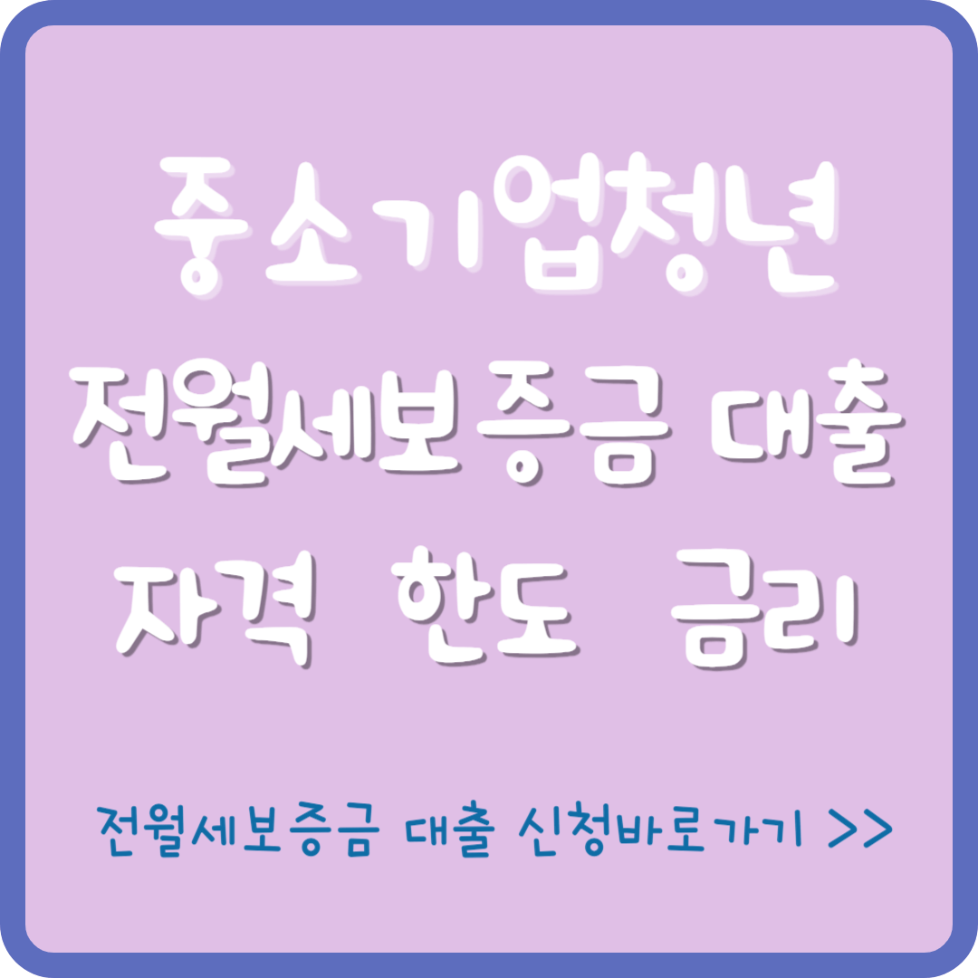 중소기업취업청년 전월세보증금대출 자격, 한도, 금리 알아보기