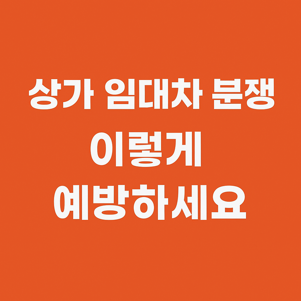 상가 임대차 분쟁