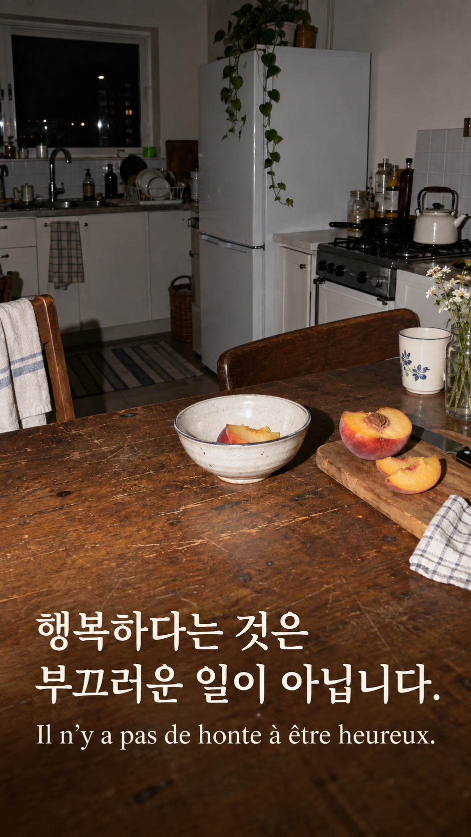 행복을 부끄러워하지 않기 &mdash; 작은 부엌의 복숭아와 그릇