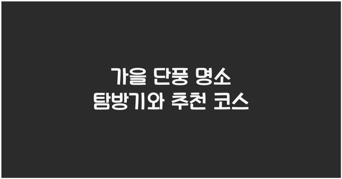 가을 단풍 명소