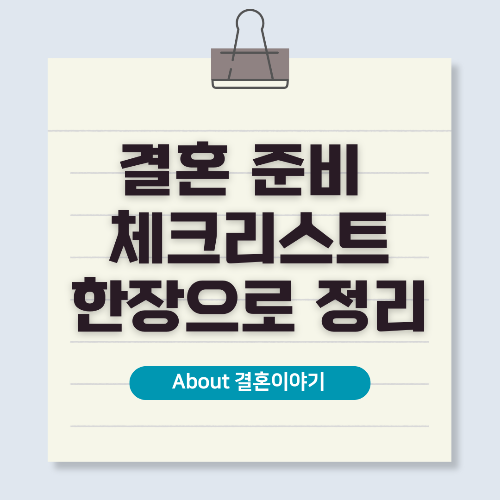 결혼 준비 체크리스트