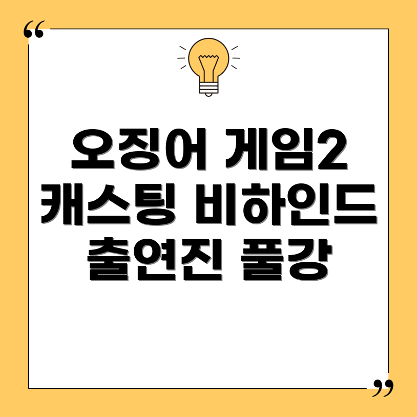 오징어 게임 시즌 2