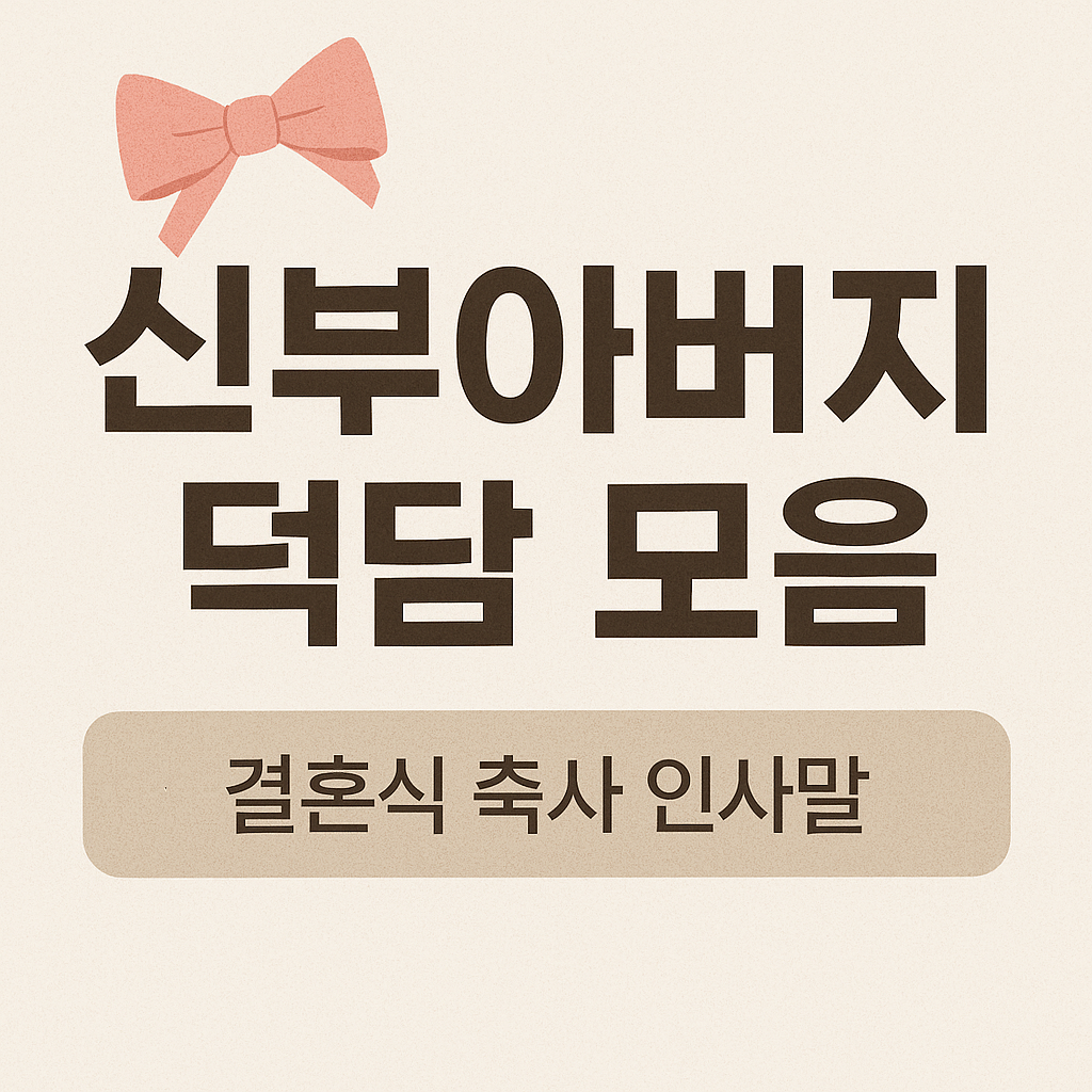 신부아버지 덕담모음