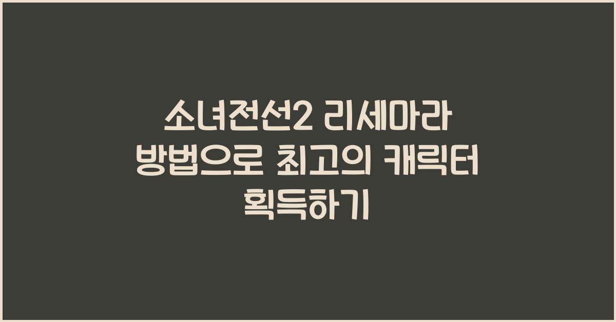 소녀전선2 리세마라 방법