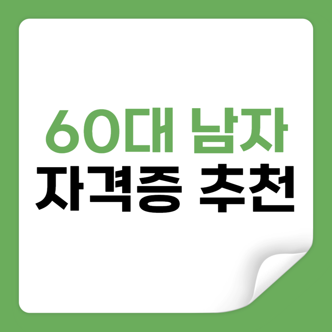 60대 남자 자격증 추천