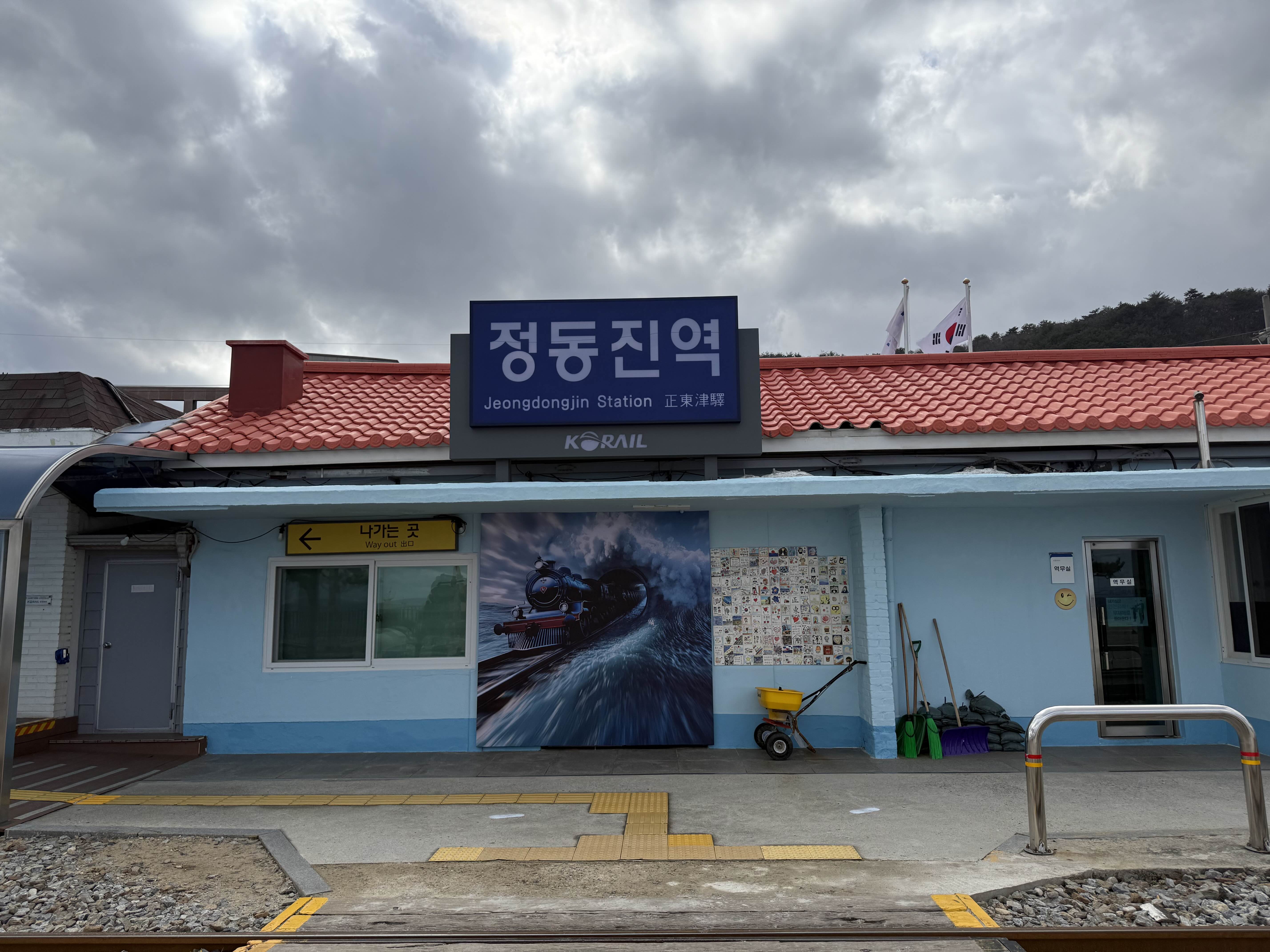 정동진역