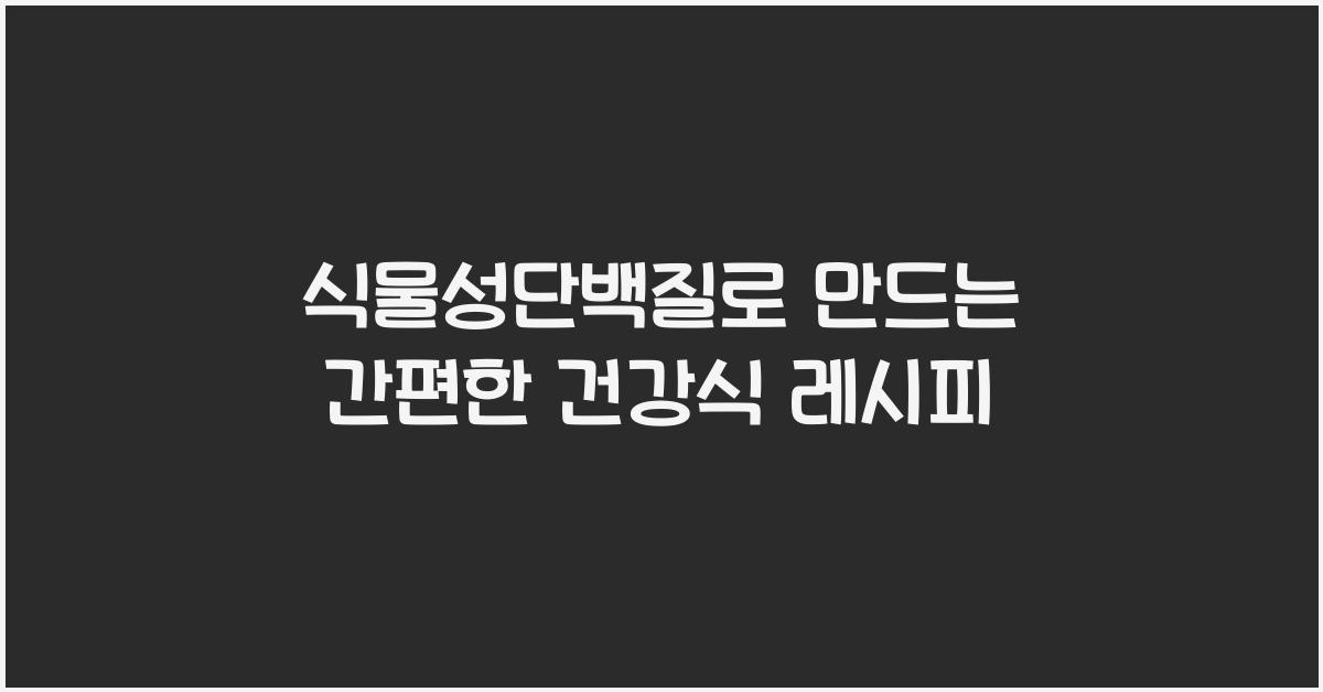 식물성단백질