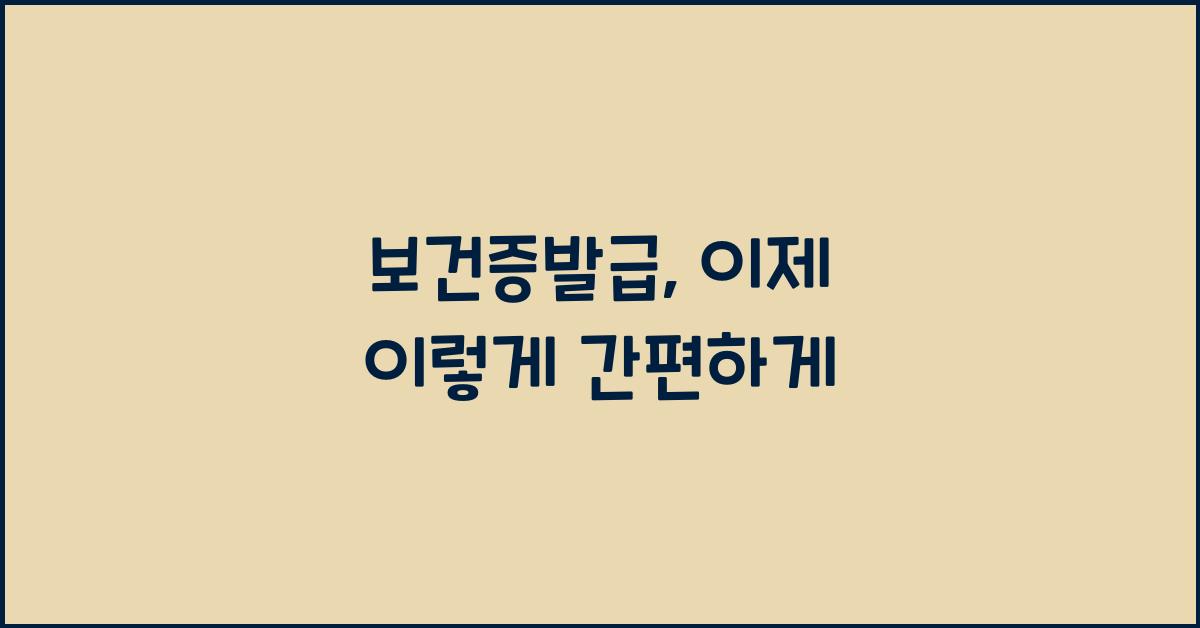 보건증발급