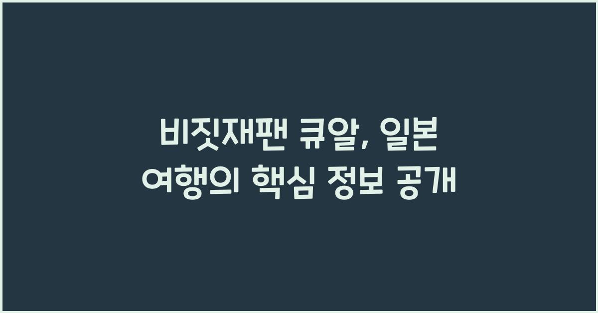 비짓재팬 큐알
