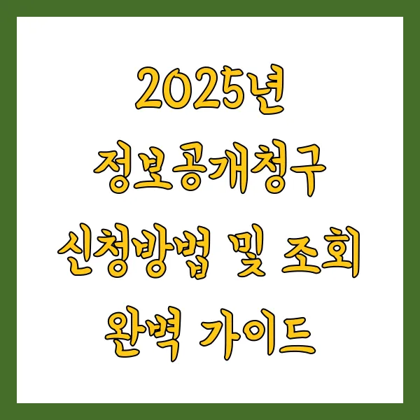 2025년 정보공개청구 신청방법 및 조회 완벽 가이드