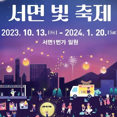 서면-빛-축제