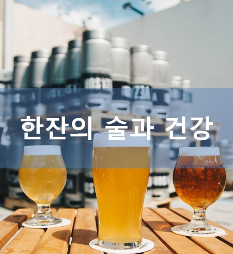 한잔의 술도 장기적으로는 건강에 대한 위험이 증가합니다.