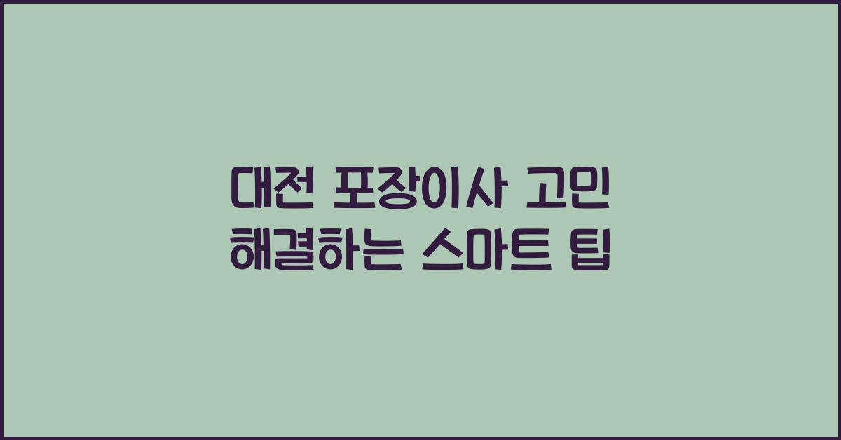 대전 포장이사