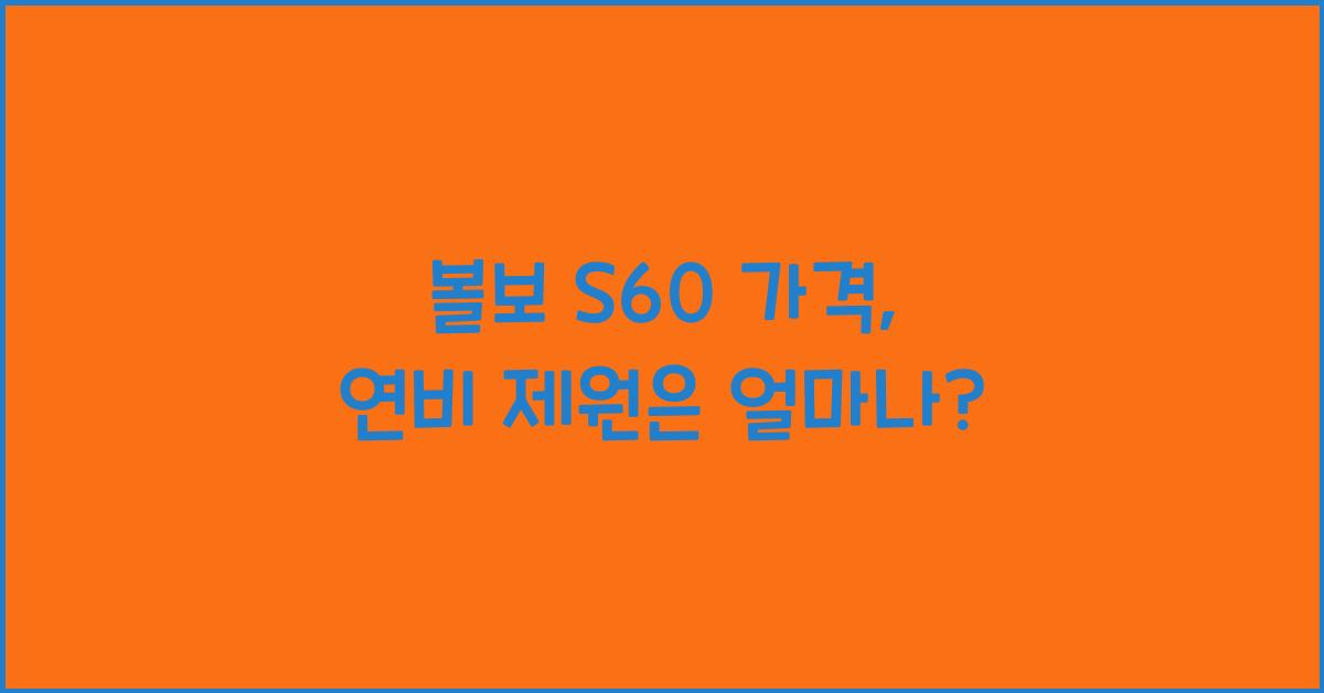 볼보 S60 가격, 연비 제원