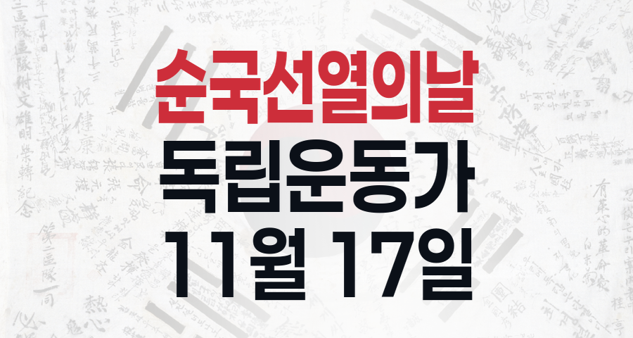 잊지 않겠습니다, 뜨거운 심장으로 나라를 지키셨던 순국선열들