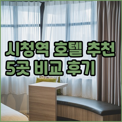 서울 시청역 호텔 예약 고민? 5곳 