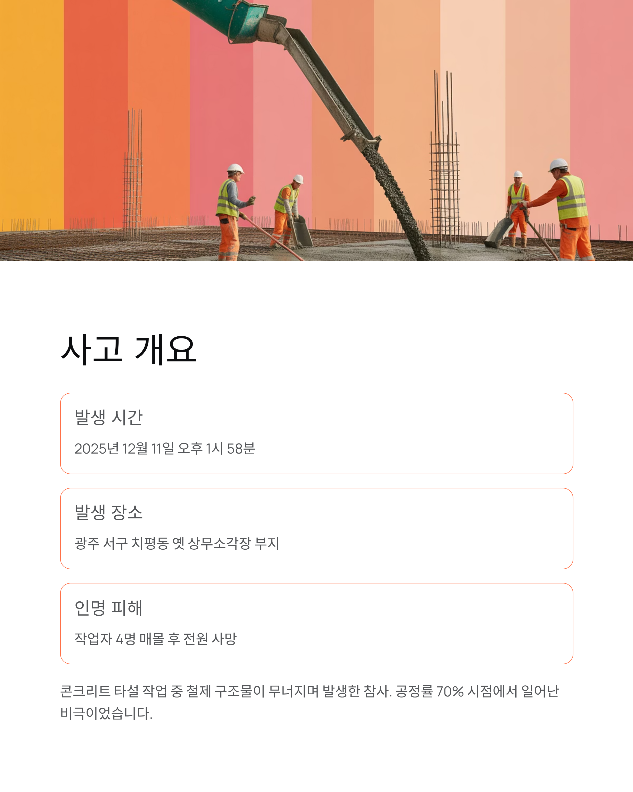 광주대표도서관 붕괴사고 - 4명 사망·감리업체·시공사·원인 총정리