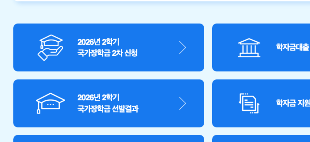 한국장학재단 누리집의 2026년 2학기 국가장학금 2차 신청과 선발결과 메뉴