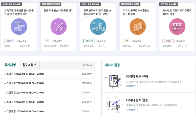 국토교통부데이터통합채널 공지사항