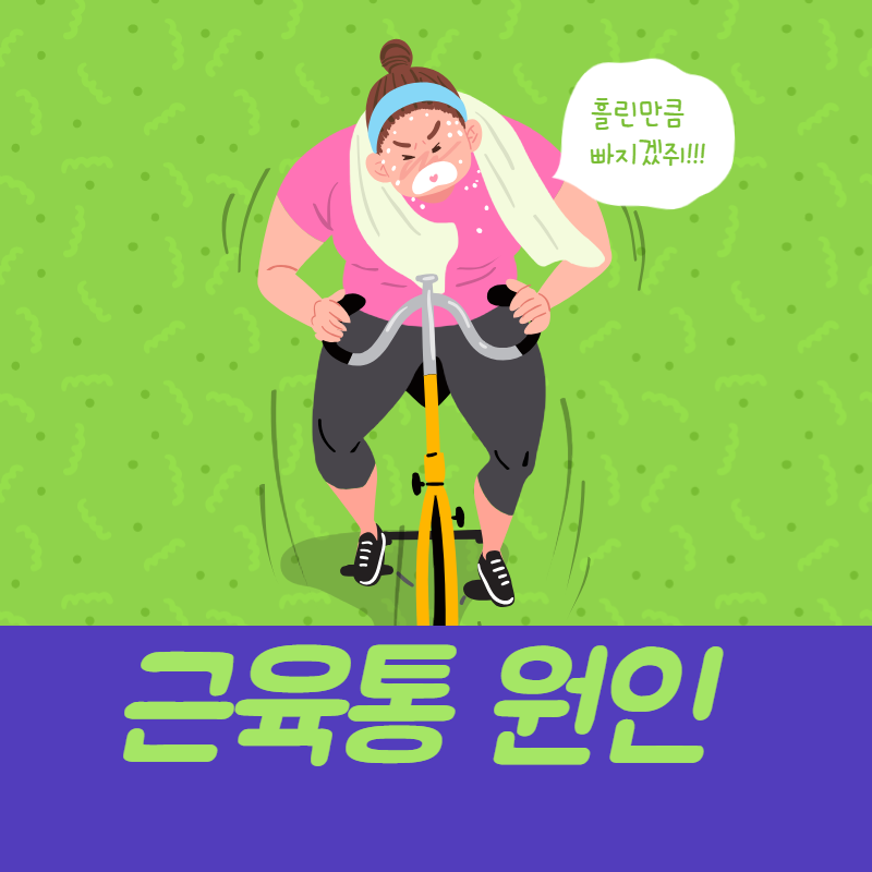 근육통 원인