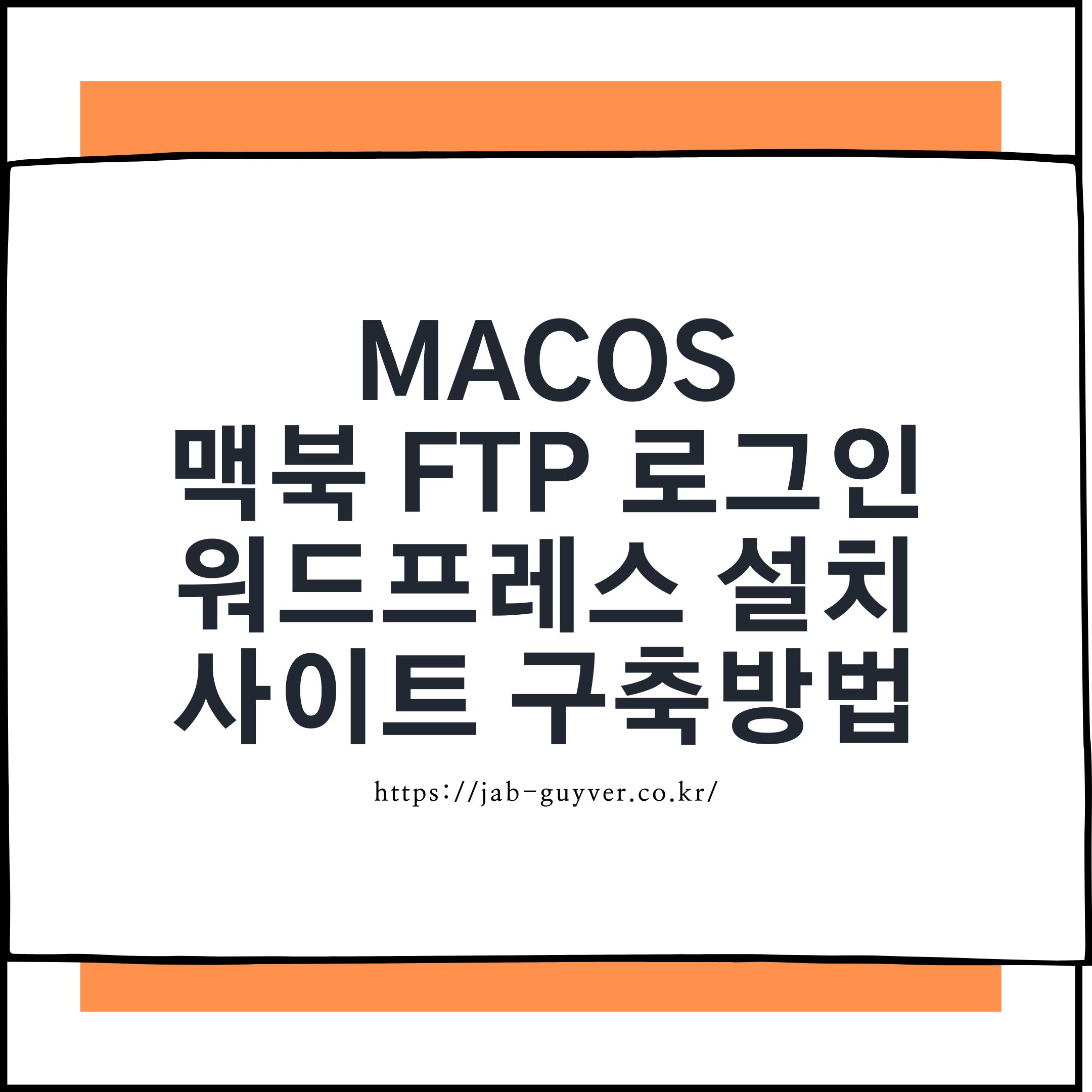 macOS 맥북에서 FTP 로그인 후 워드프레스 설치로 사이트 구축하는 과정