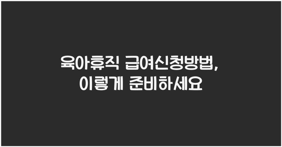 육아휴직 급여신청방법