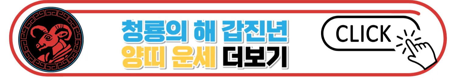 2024 갑진년 띠별 신년운세
