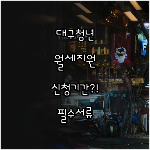 2026년 대구 청년월세 지원 신청 ..