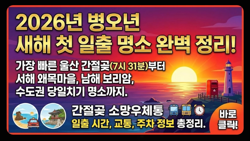 2026년 해돋이 명소 순위 TOP10