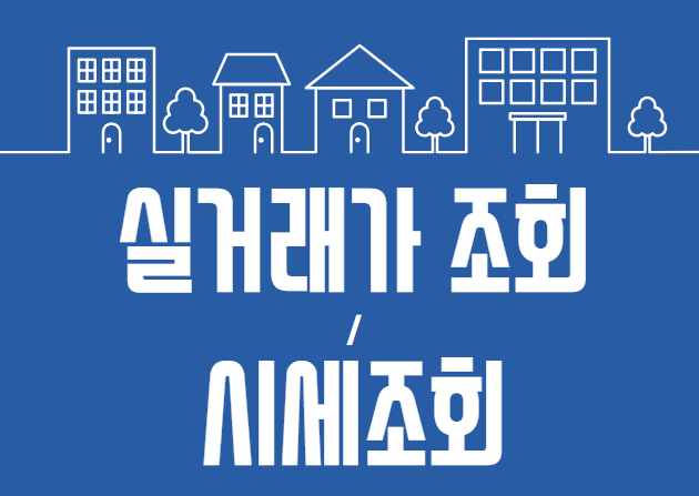 네이버부동산, 국토교통부 실거래가 조회, 시세조회 하기: 아파트 빌라 단독 토지 등