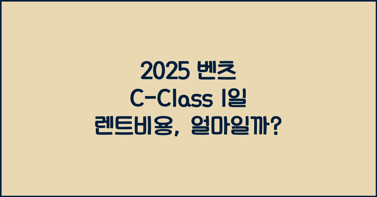 2025 벤츠 C-Class 1일 렌트비용
