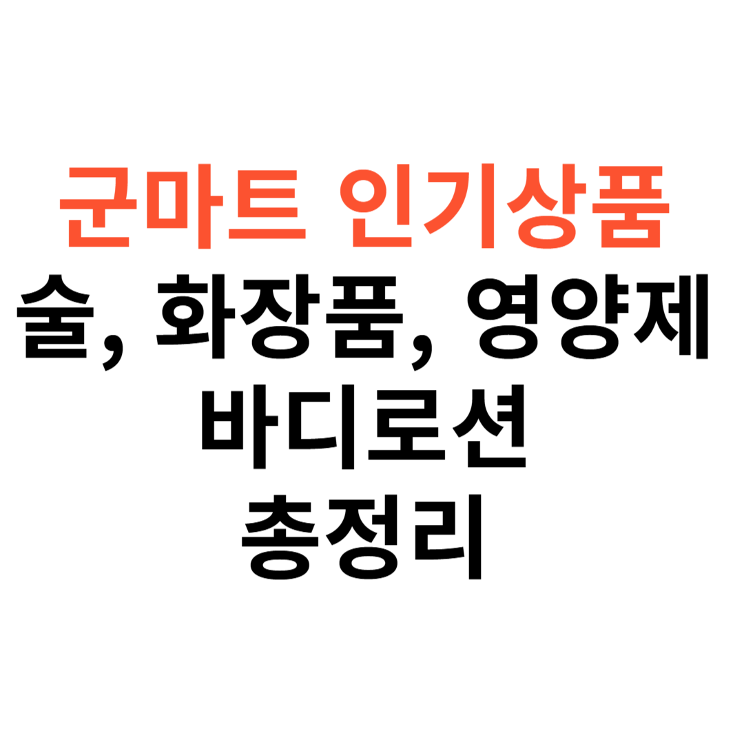 군마트 인기상품