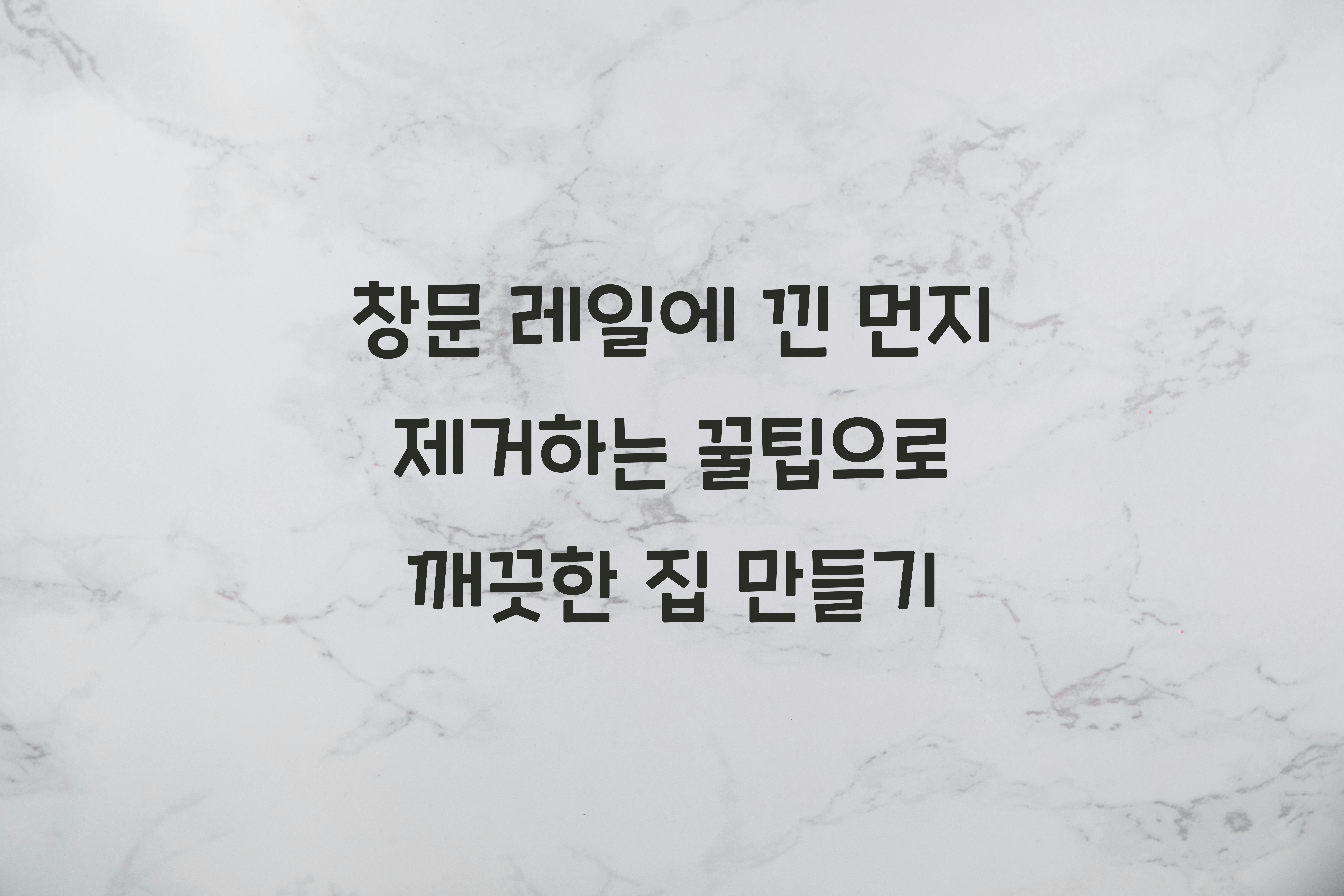 창문 레일에 낀 먼지 제거하는 꿀팁