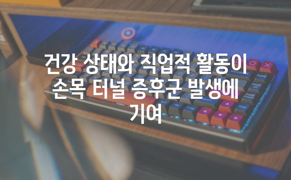 건강 상태와 직업적 활동이 손목 터널 증후군 발생에 기여