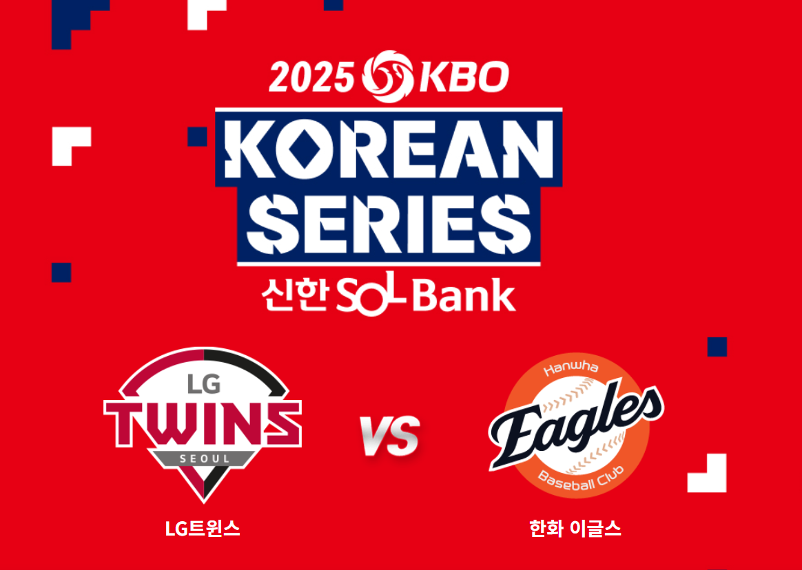 2025 한국시리즈