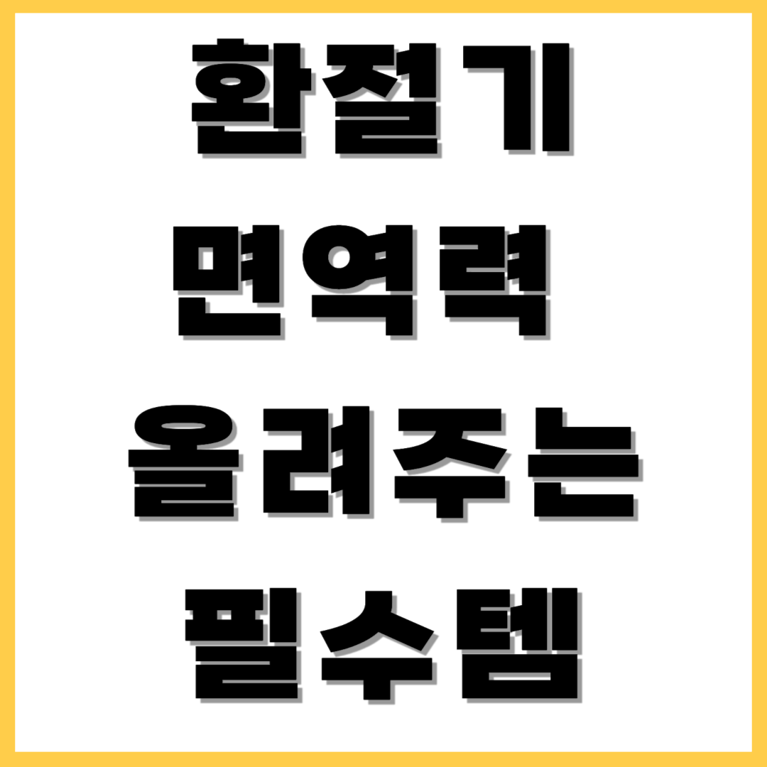 환절기 면역력 올려누는 필수템