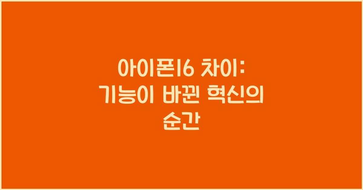 아이폰16 차이