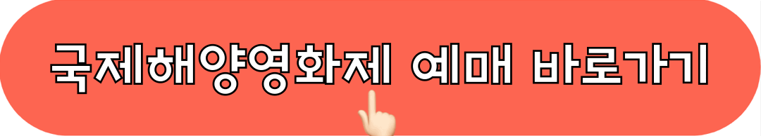 2024국제해양영화제_티켓예매_바로가기