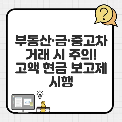 부동산·금·중고차 거래 시 주의! 고액 현금 보고제 시행
