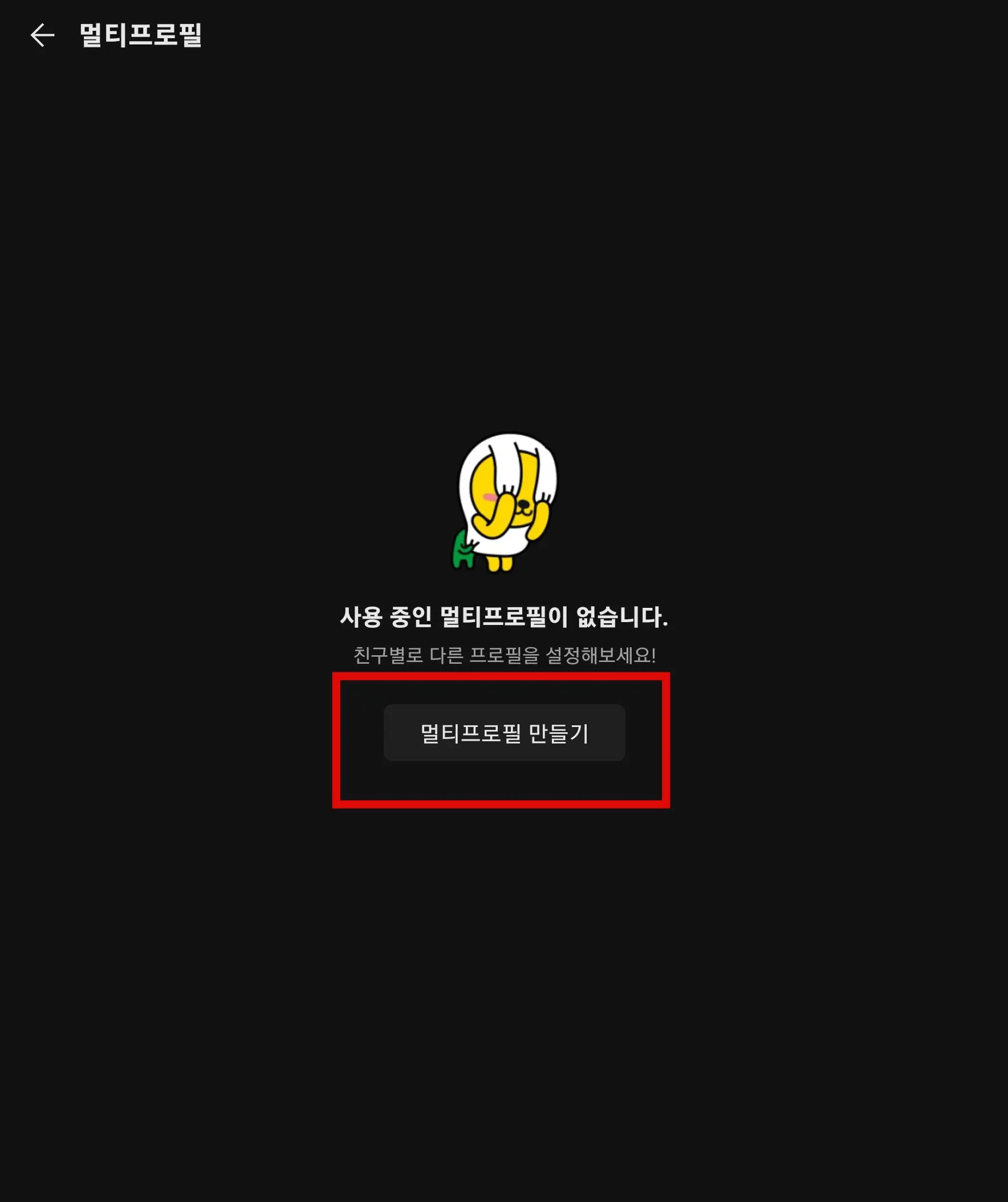 멀티프로필 만들기