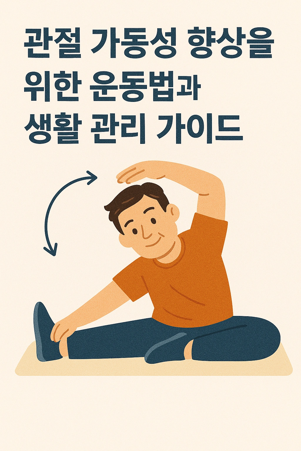 관절 가동성 향상을 위한 운동법과 생활 관리 가이드