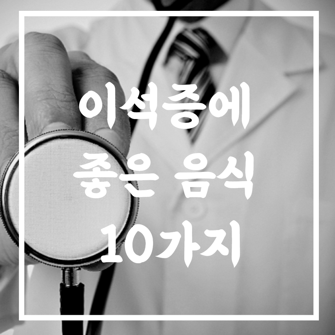 이석증에 좋은 음식 10가지