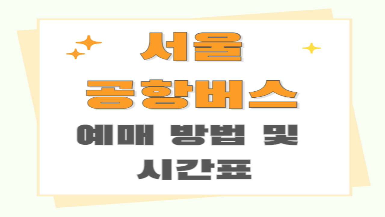 공항버스 예매